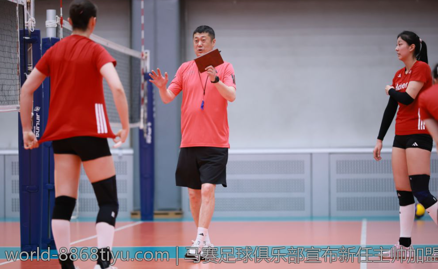 马赛足球俱乐部宣布新任主帅加盟期待球队新气象