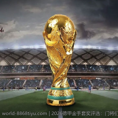 2026德甲金手套奖评选：门将们的精彩对决